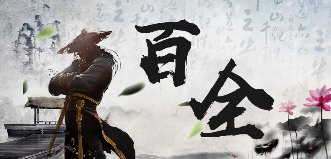 百全獨(dú)家秘笈傳授,廣招門徒 百全獨(dú)家秘笈傳授,廣招門徒
