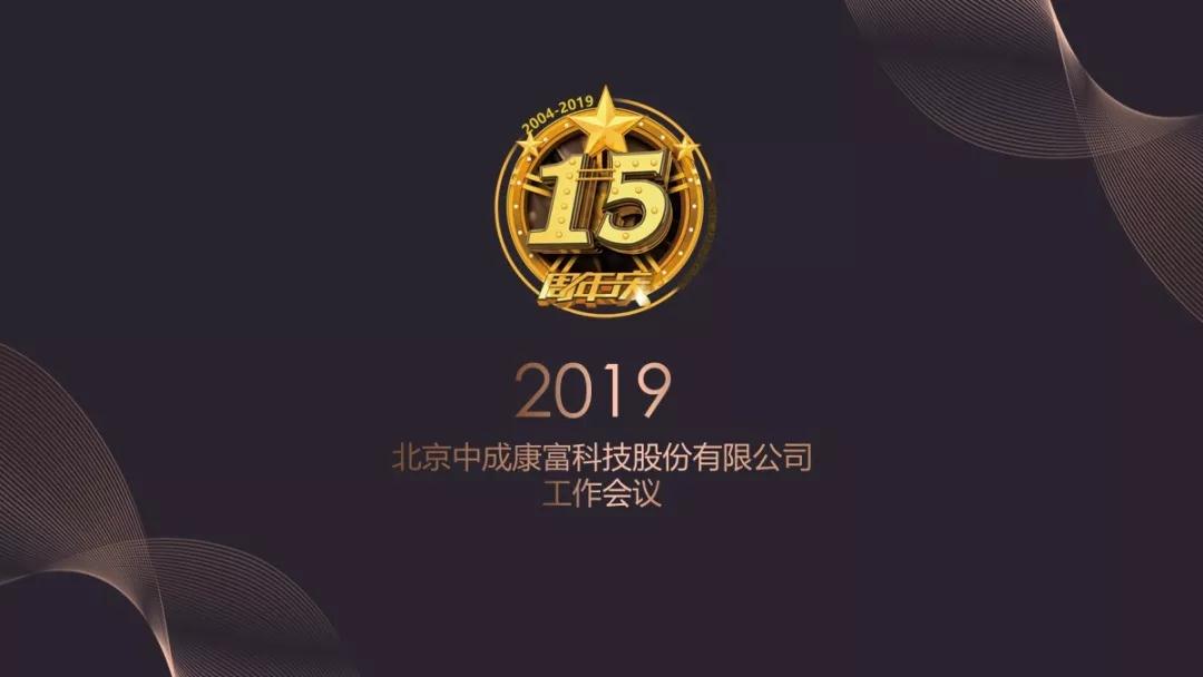 熱烈慶祝“變革創(chuàng)新 揚帆未來”北京中成康富2019年合伙人年會勝利召開 熱烈慶?!白兏飫?chuàng)新 揚帆未來”北京中成康富2019年合伙人年會勝利召開