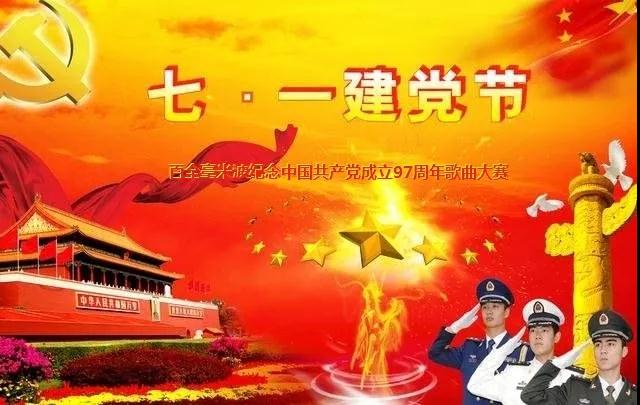 “唱支贊歌給黨聽”百全毫米波紀念中國共產(chǎn)黨成立97周年歌曲大賽即將拉開帷幕 “唱支贊歌給黨聽”百全毫米波紀念中國共產(chǎn)黨成立97周年歌曲大賽即將拉開帷幕