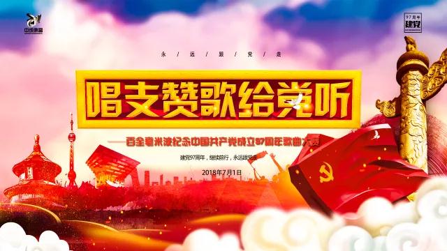“唱支贊歌給黨聽”百全毫米波紀念中國共產(chǎn)黨成立97周年歌曲大賽即將拉開帷幕 “唱支贊歌給黨聽”百全毫米波紀念中國共產(chǎn)黨成立97周年歌曲大賽即將拉開帷幕